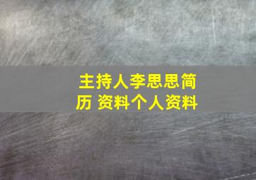 主持人李思思简历 资料个人资料